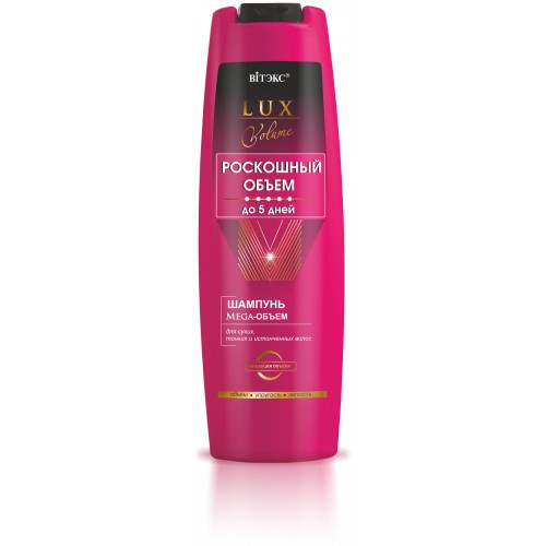  Lux Volume Роскошный шампунь Mega-Объем для сухих, тонких и истончённых волос