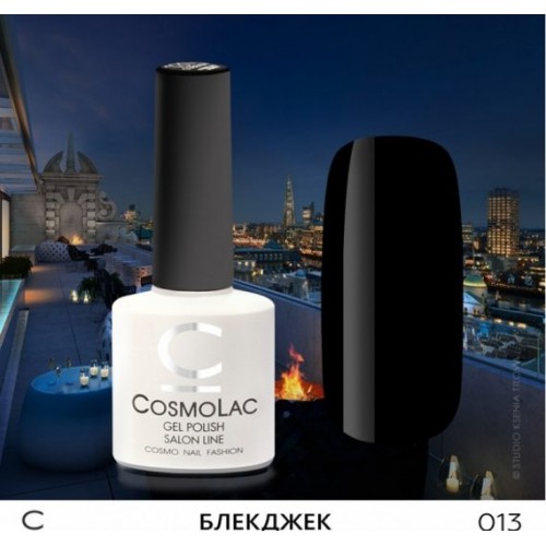 CosmoLac, Гель-лак №013 - Блекджек 7,5 ml