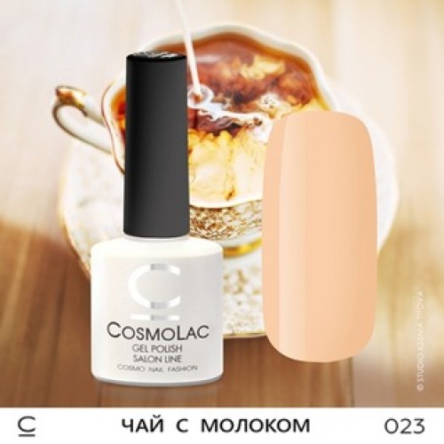 CosmoLac, Гель-лак №023 - Чай с молоком 7,5 ml