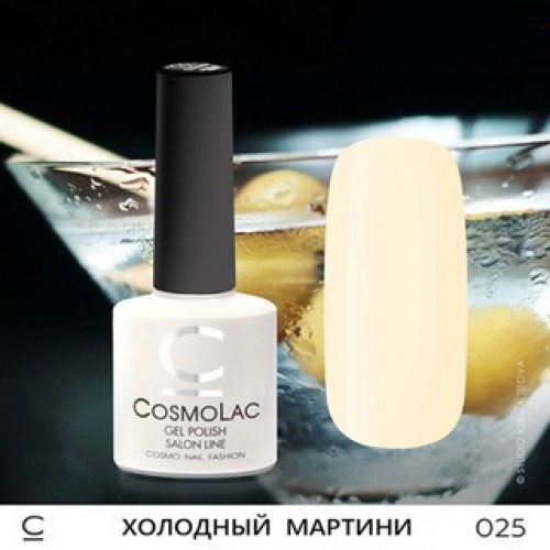 CosmoLac, Гель-лак №025 - Холодный Мартини 7,5 ml