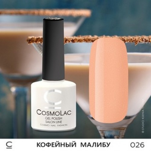 CosmoLac, Гель-лак №026 - Кофейный Малибу 7,5 ml