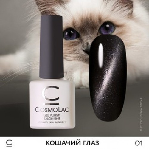CosmoLac, Гель-лак Сosmolac «Кошачий глаз» №1 7,5 ml