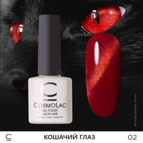 CosmoLac, Гель-лак Сosmolac «Кошачий глаз» №2 7,5 ml