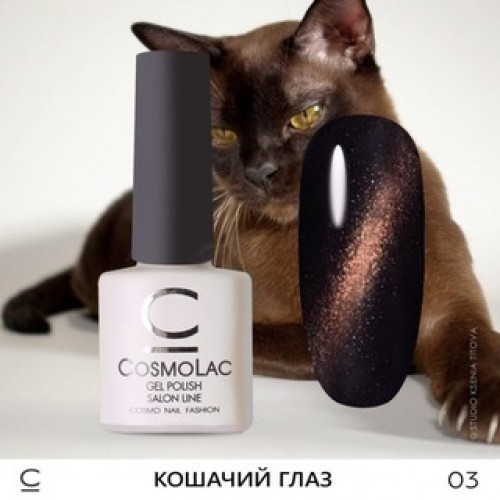 CosmoLac, Гель-лак Сosmolac «Кошачий глаз» №3 7,5 ml