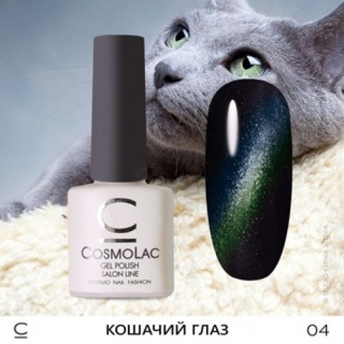 CosmoLac, Гель-лак Сosmolac «Кошачий глаз» №4 7,5 ml