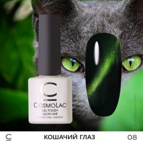 CosmoLac, Гель-лак Сosmolac «Кошачий глаз» №8 7,5 ml