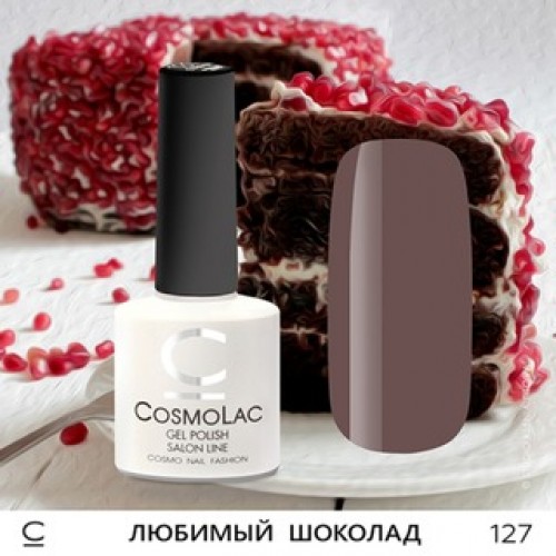 CosmoLac, Гель-лак №127 - Любимый шоколад 7,5 ml
