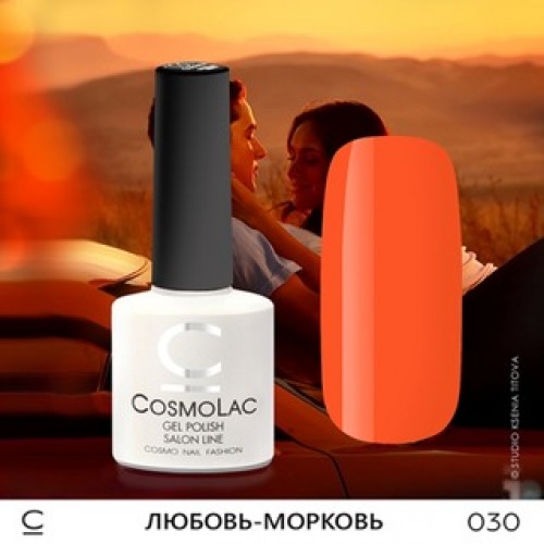 CosmoLac, Гель-лак №030 - Любовь-морковь 7,5 ml