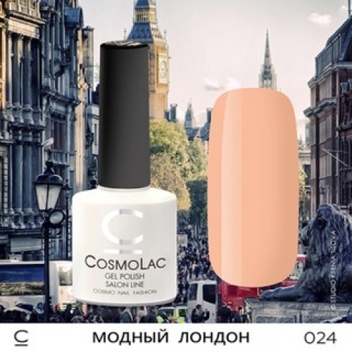 CosmoLac, Гель-лак №024 - Модный Лондон 7,5 ml