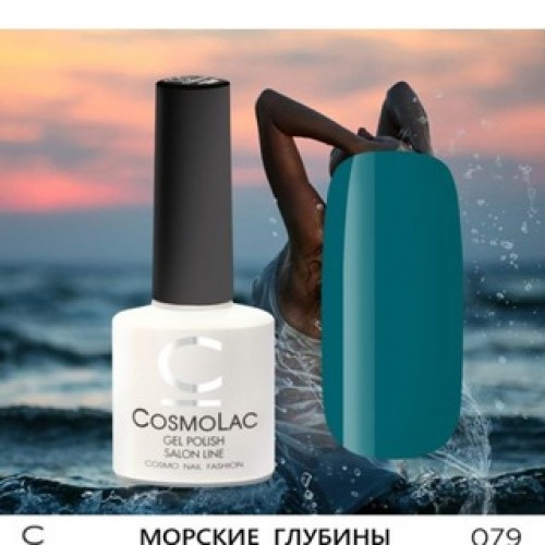 CosmoLac, Гель-лак №079 - Морская прохлада 7,5 ml