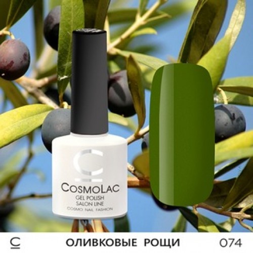 CosmoLac, Гель-лак №074 - Оливковые рощи 7,5 ml