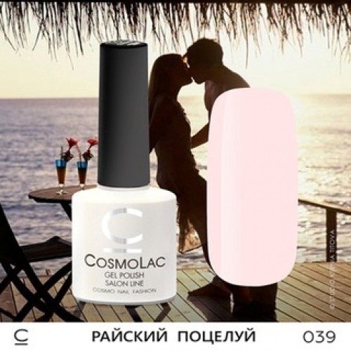 CosmoLac, Гель-лак №039 - Райский поцелуй 7,5 ml