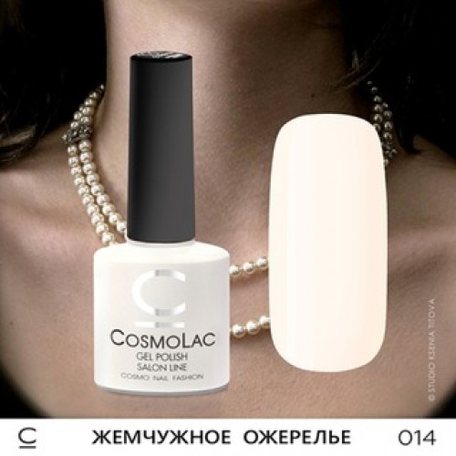 CosmoLac, Гель-лак №014 - Жемчужное ожерелье 7,5 ml