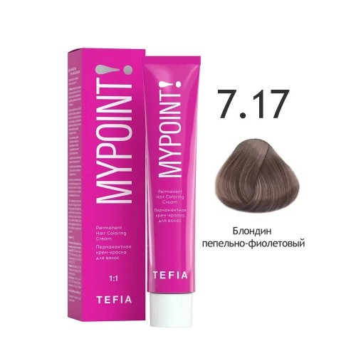 MYPOINT Перманентная крем-краска для волос 7.17 блондин пепельно-фиолетовый,60 мл